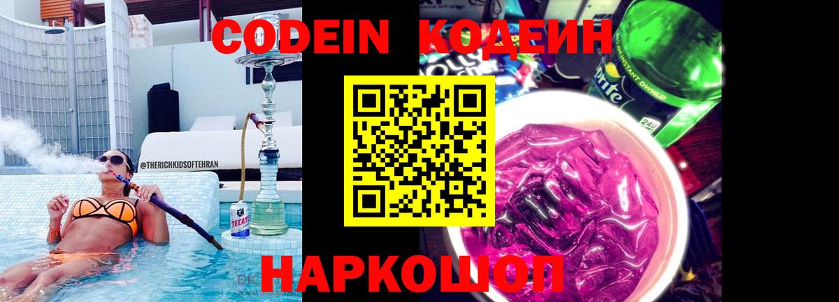 Codein Purple Drank  Вход с VPN  Кувандык 